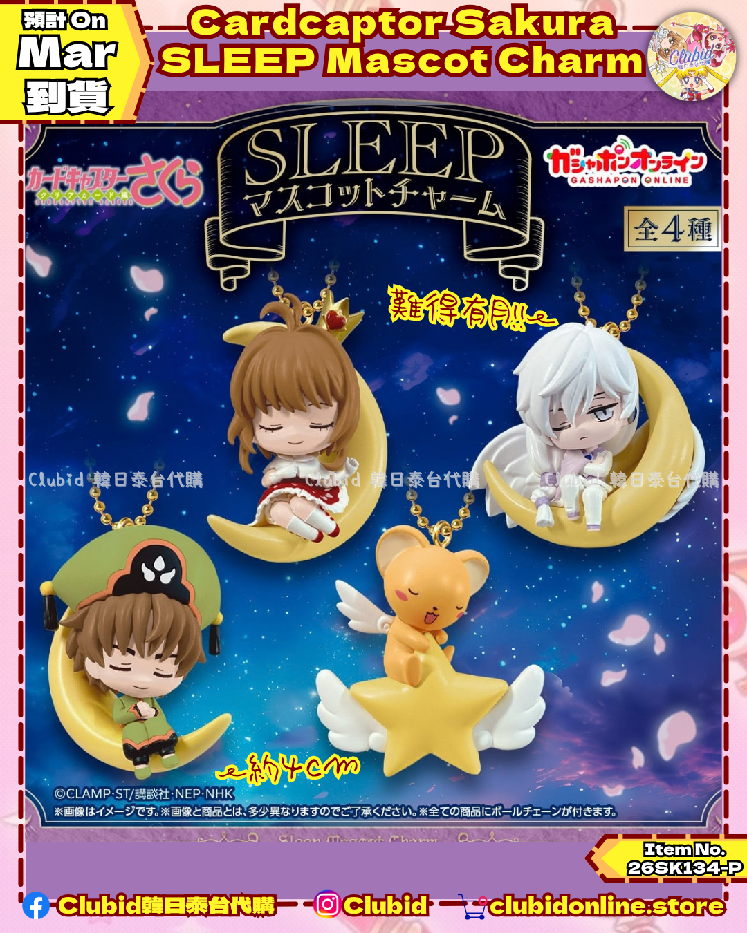 百變小櫻 睡眠公仔吊飾 扭蛋 SLEEP Mascot Charm (Cardcaptor Sakura) 【早鳥預購】 (26SK134-P)