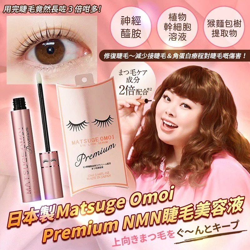 【日本製造 Matsuge Omoi Premium NMN睫毛美容液 13ml】
