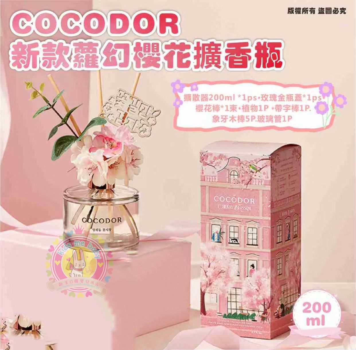 韓國 COCODOR 夢幻櫻花擴香瓶200ml ⏰預購商品⏰