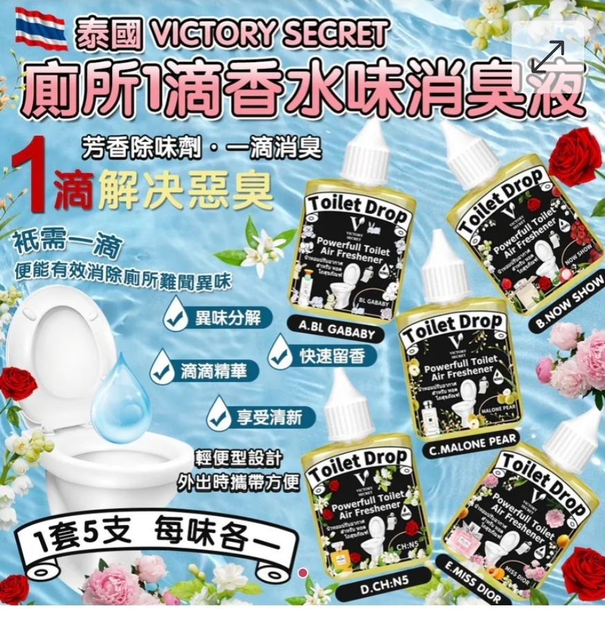 $65盒.2盒以上$55盒.泰國直送 Victory Secret 廁所1滴香水味消臭液 （1盒5支，每味各一）
