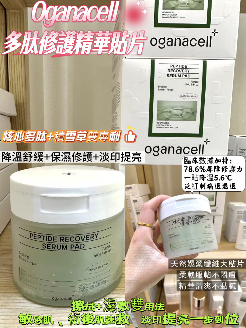 Organacell 最新多肽修護精華棉片