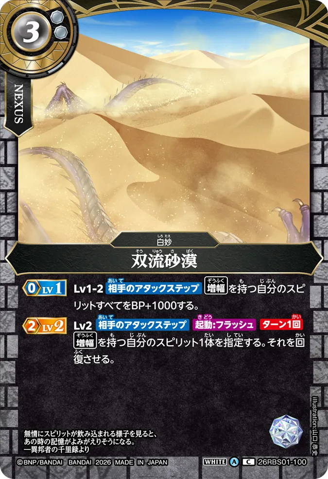 [BS] 26RBS01-100 双流砂漠 C