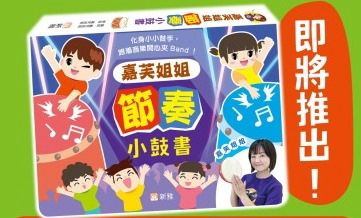 *7月出版新書* 新雅 嘉芙姐姐節奏小鼓書 