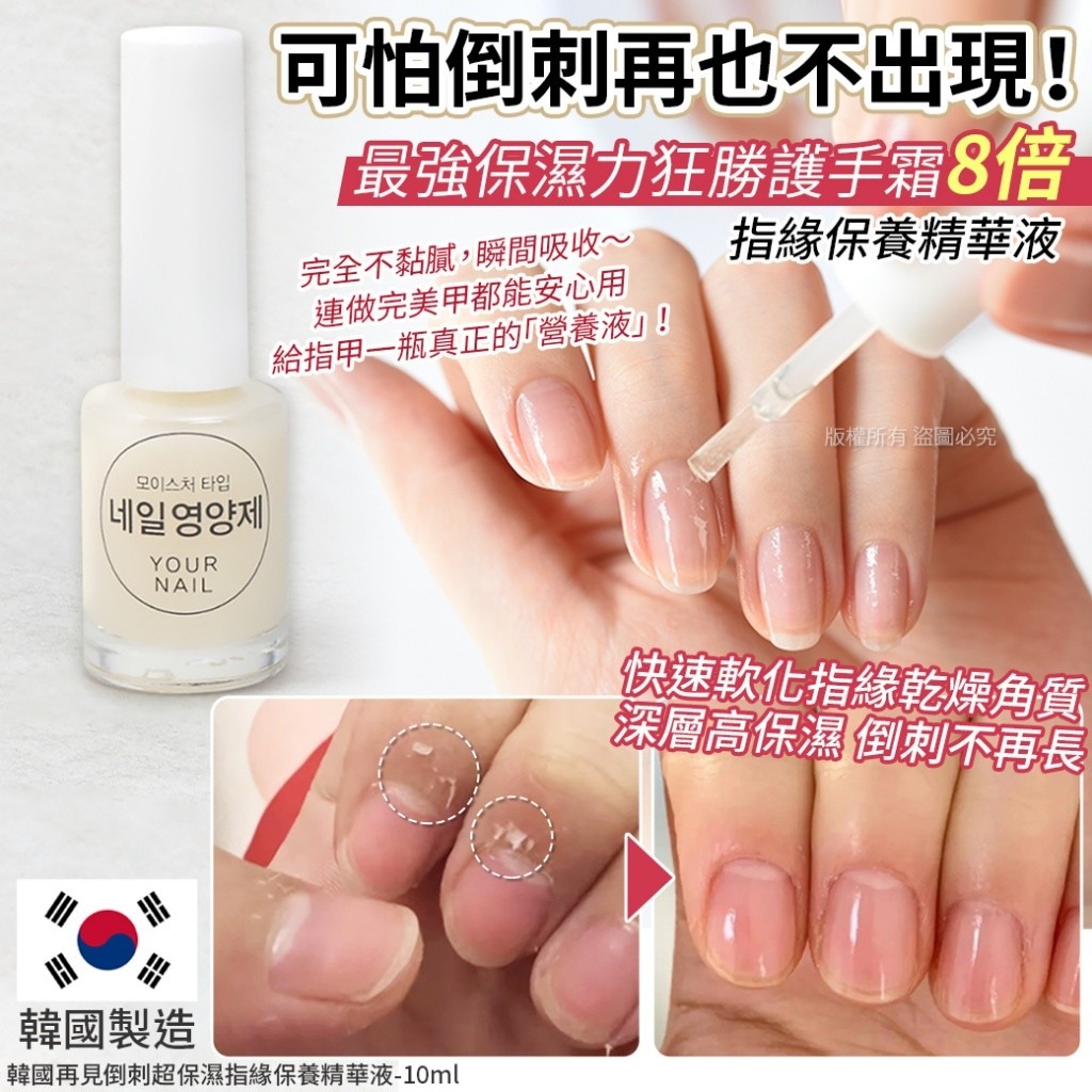 YW260432 - 韓國再見倒刺超保濕指緣保養精華液-10ml（1套3支）