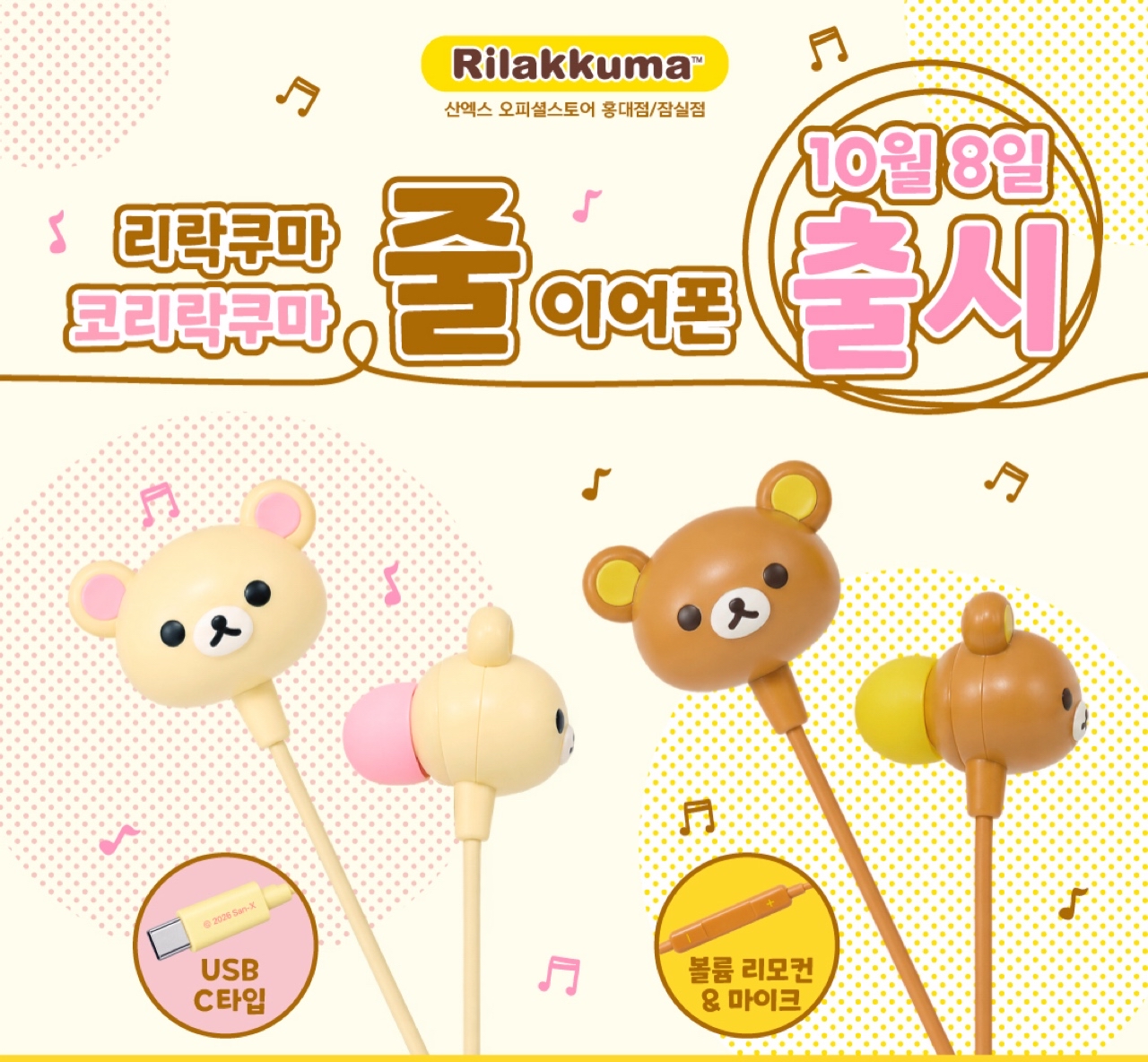 《預訂貨品》全新韓國專店限定 Rilakkuma入耳式耳機