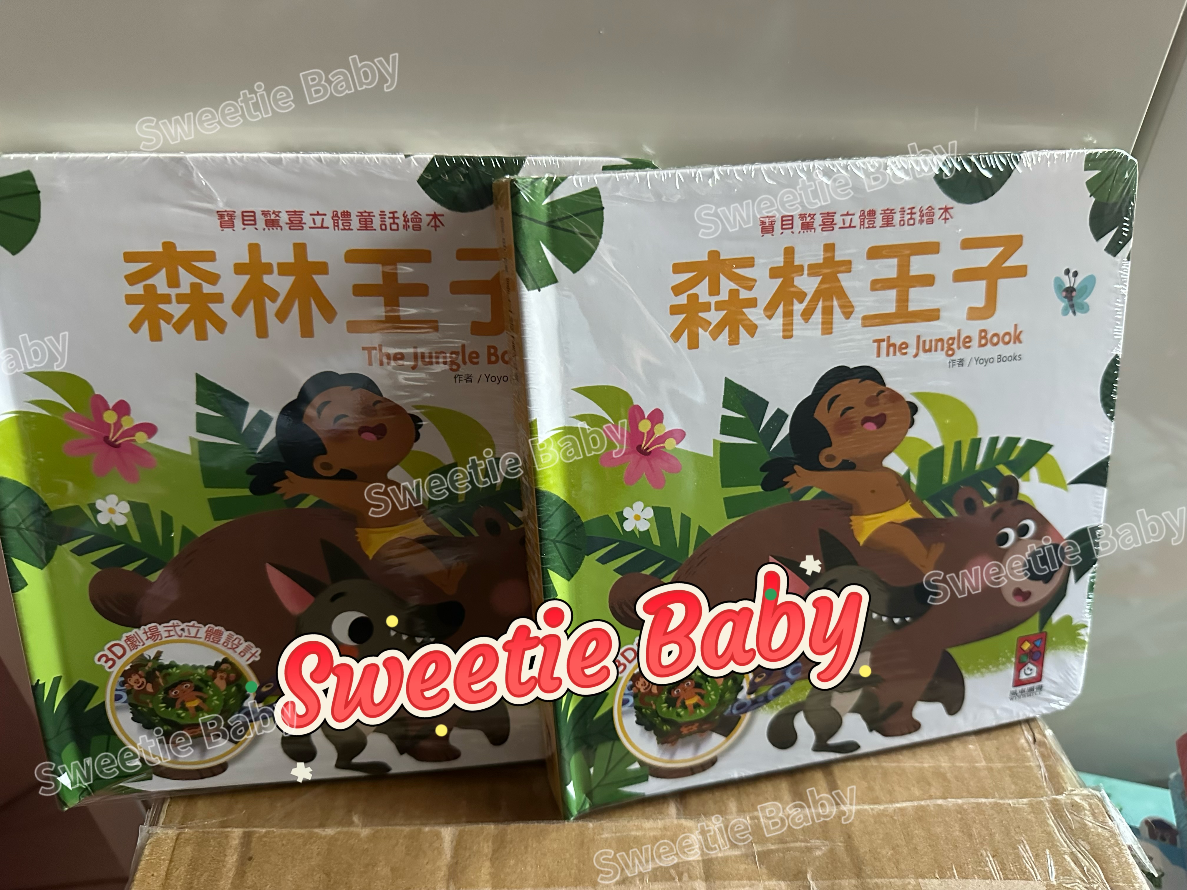 🔸 現貨🔸 寶貝驚喜立體童話繪本-森林王子