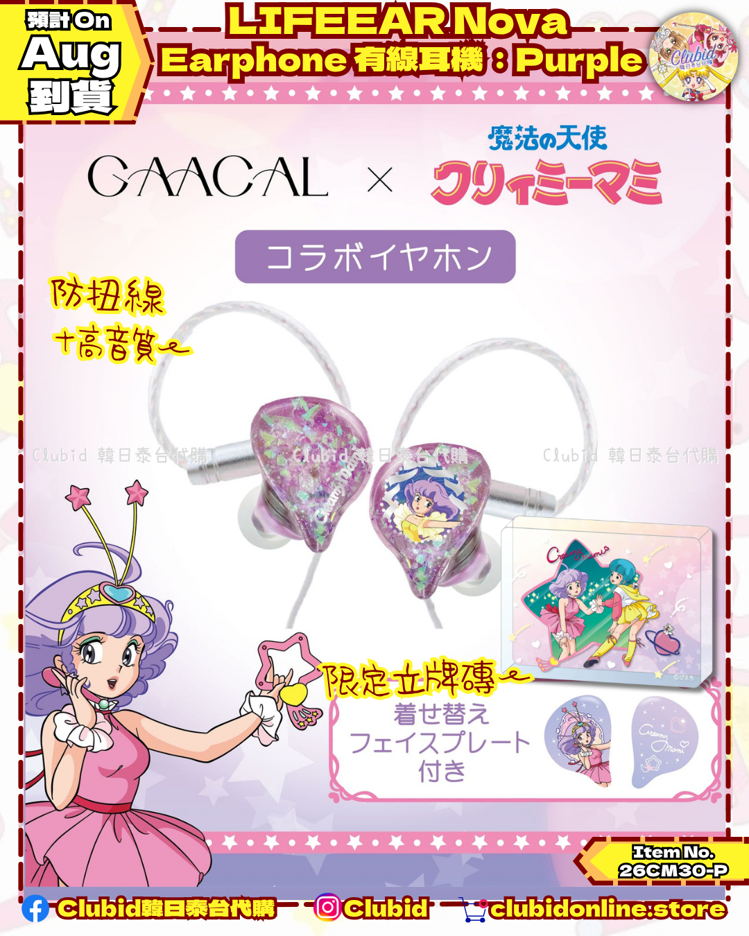 《Pre-Order》LIFEEAR Nova Earphone 有線耳機：Purple｜我係小忌廉 Creamy Mami X GAACAL (26CM30-P）