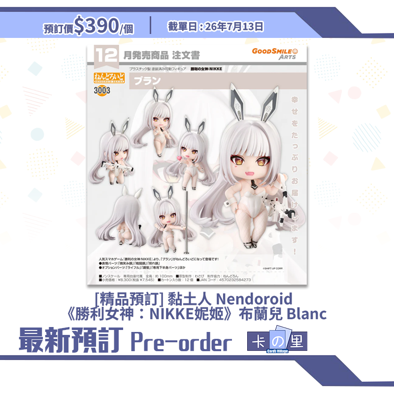[精品預訂] 黏土人 Nendoroid《勝利女神：NIKKE妮姬》布蘭兒 Blanc