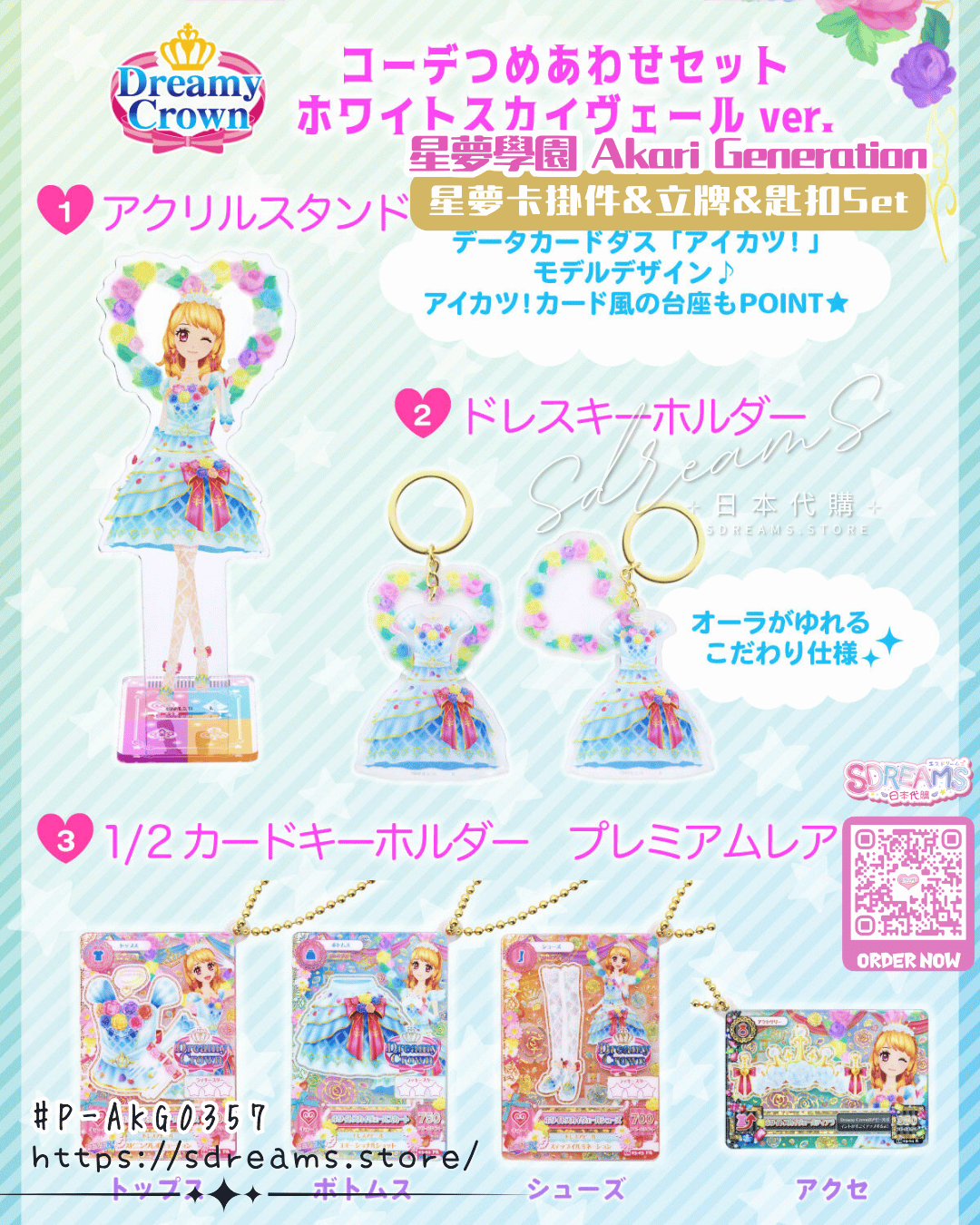 星夢學園 Aikatsu! 星夢卡掛件&立牌&匙扣Set #P-AKG0357 [BANDAI] (PRE-ORDER) [2026/10]