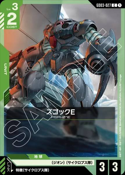 ズゴックEGD03-027