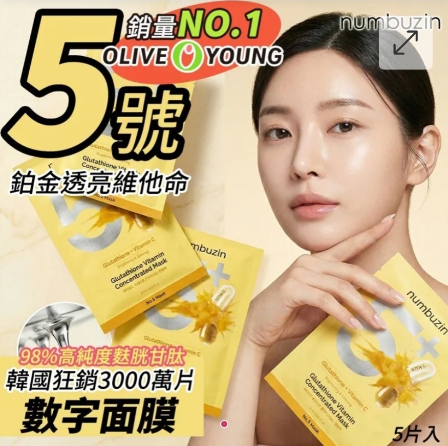 $85盒.2盒或以上:$75盒.韓國 Numbuzin 5號鉑金透亮維他命數字面膜 (1盒5片)