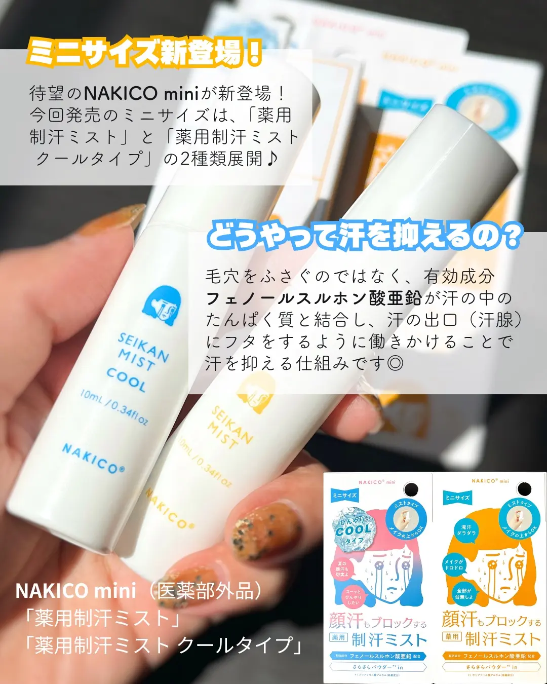 【夏日救星 ☄️】日本製 NAKICO 臉部止汗噴霧 (迷你裝 10ml)｜化妝後一噴即爽！