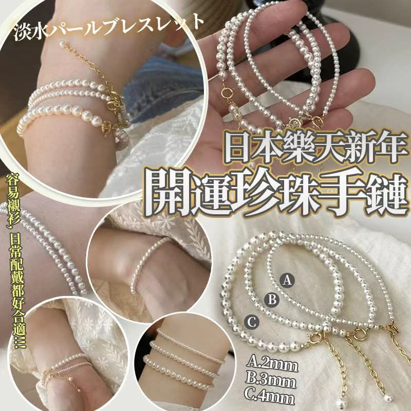 日本 樂天新年2026開運Mini Pearl珍珠手鏈