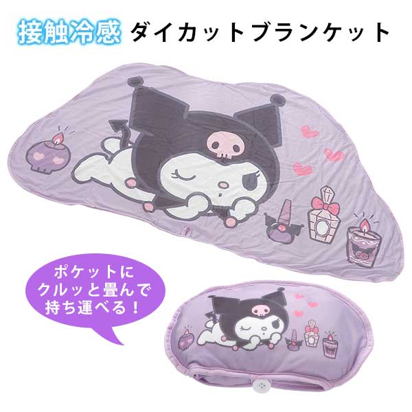 🆕【⭐訂購⭐】 🇯🇵日本直送🌀#Doraemon / #Pooh / #Kuromi 接觸涼感毛毯🌀 [ELFD-0020][260702]
