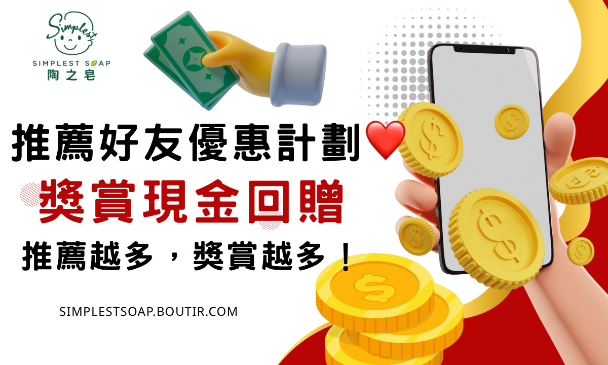 【☘️陶之皂｜推薦好友優惠計劃❤️】