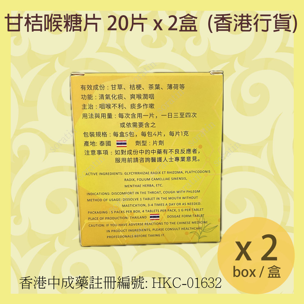 川豐 甘桔喉糖片 20片x 2盒 全新包裝 (香港行貨) CHIN HONG Gumgig Pean LOZENGES 20Tablets x 2Box (Authorized dealer import) NEW PACKAGE