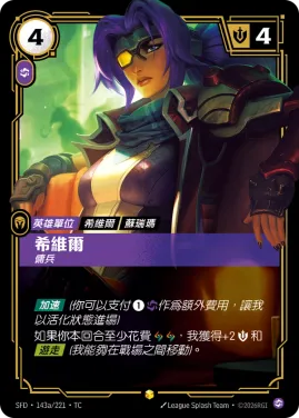 希維爾, 傭兵 SFD·143a/221