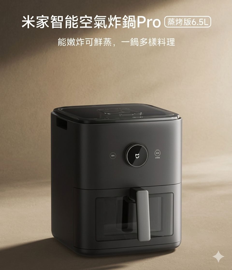 小米 米家空氣炸鍋 Pro 蒸烤版 6.5L 香港三腳插頭 (預購產品)