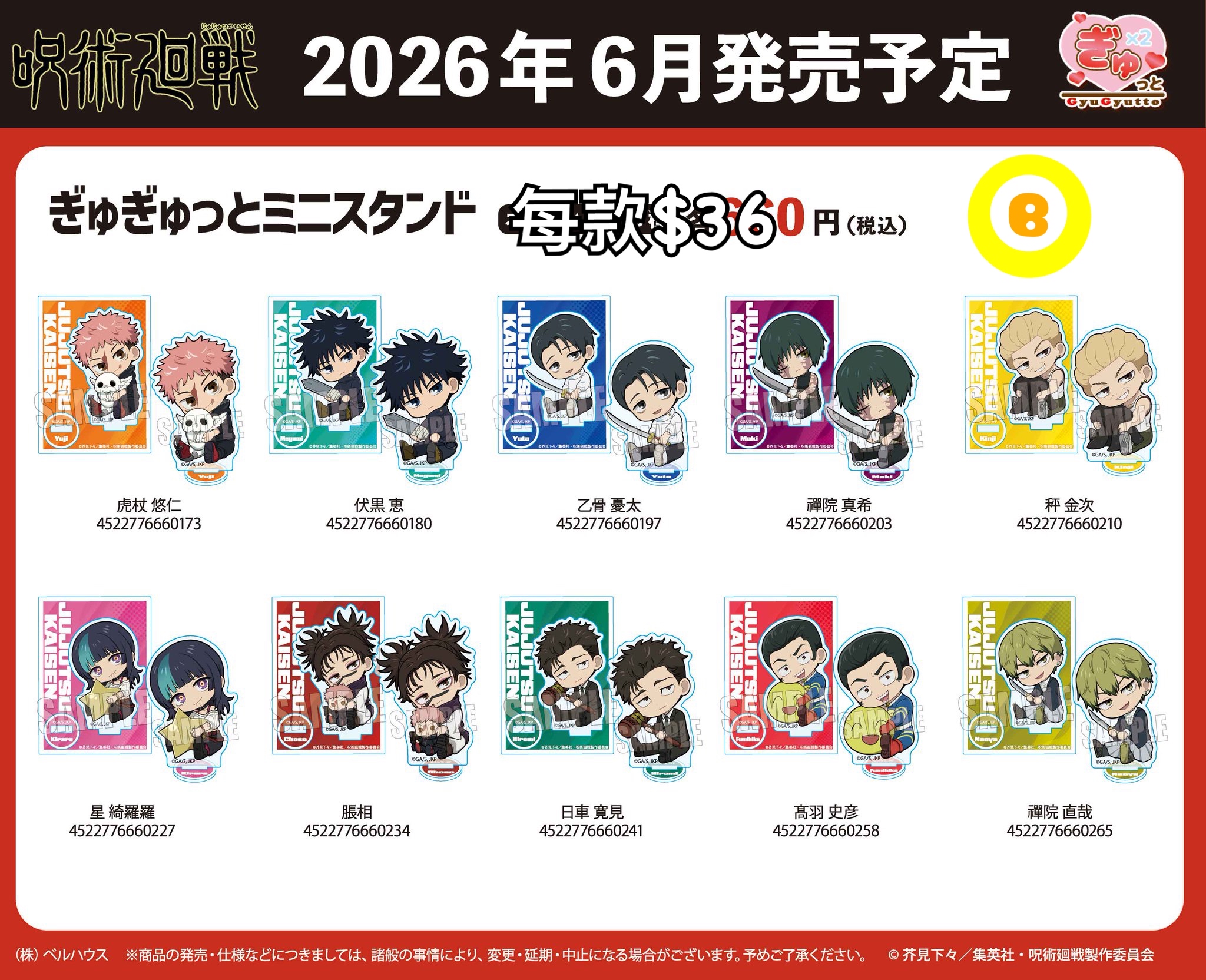 Preorder預訂6/2026年咒術迴戰ぎゅぎゅっと立牌