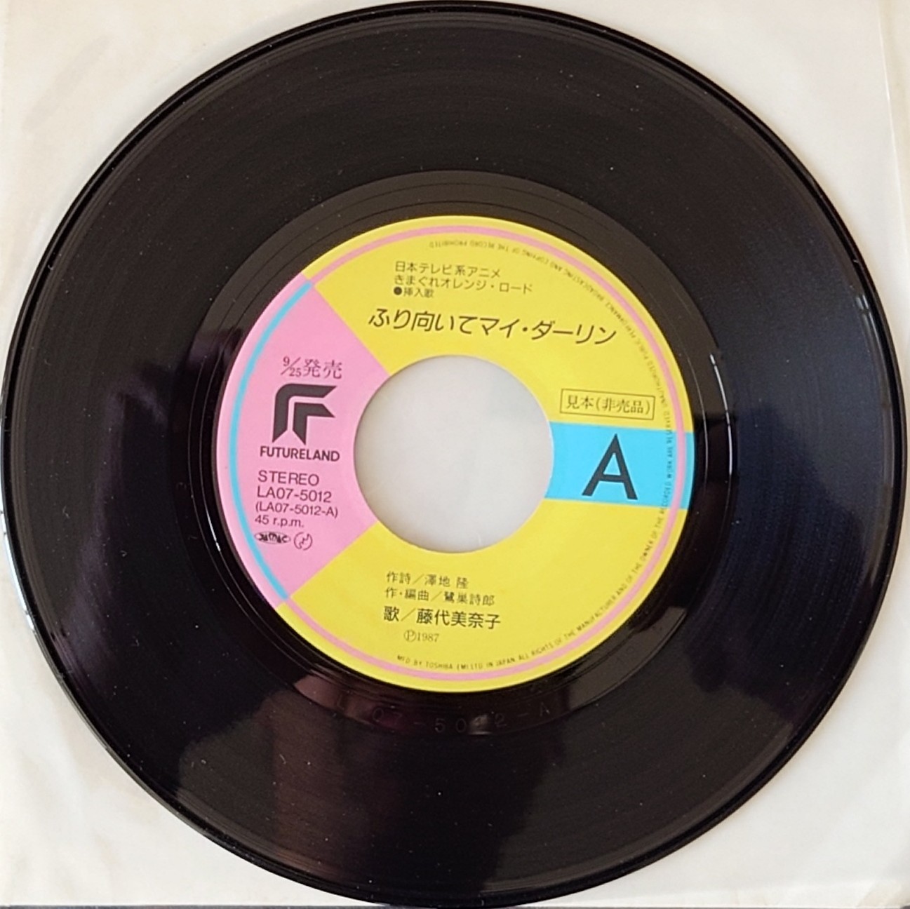 (見本盤) 日本經典動漫 < 橙路 - 轉身吧親愛的 > 1987 EP 黑膠唱片