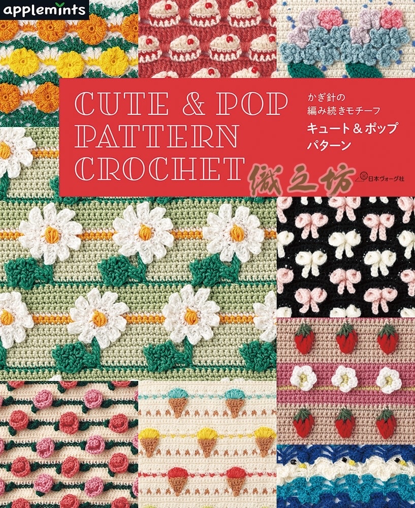 NV72287 Cute & Pop Pattern Crochet