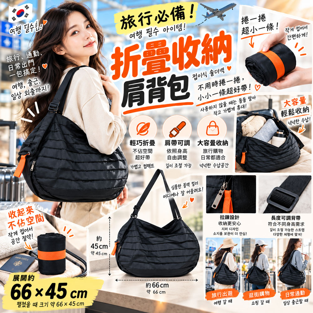 ＜限時預購＞ 韓國旅行折疊收納肩背包 66×45cm-黑色 TW261002M02 《15/10截單，預計12月中旬到港》