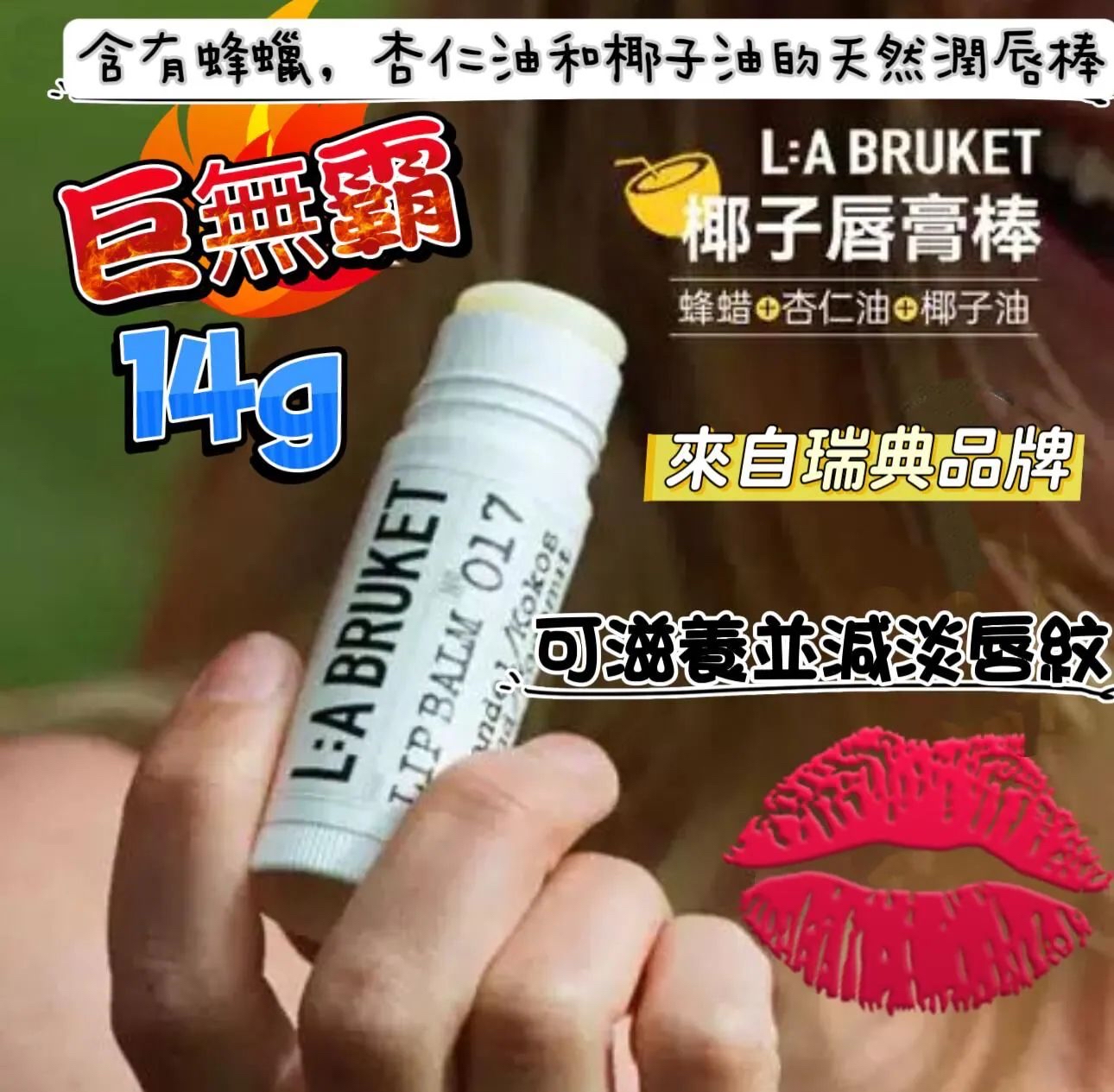 瑞典椰子護唇棒 14g