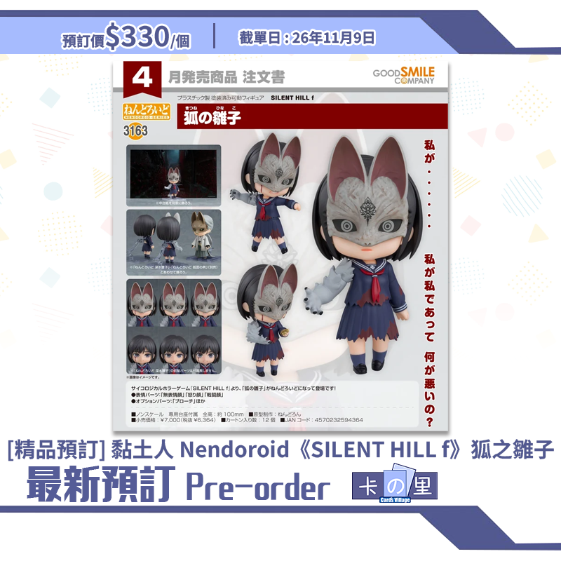 [精品預訂] 黏土人 Nendoroid《SILENT HILL f》 狐之雛子