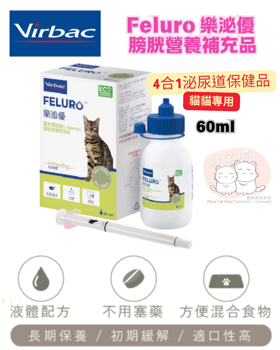 Virbac Feluro 樂泌優 膀胱營養補充品 (貓貓專用)