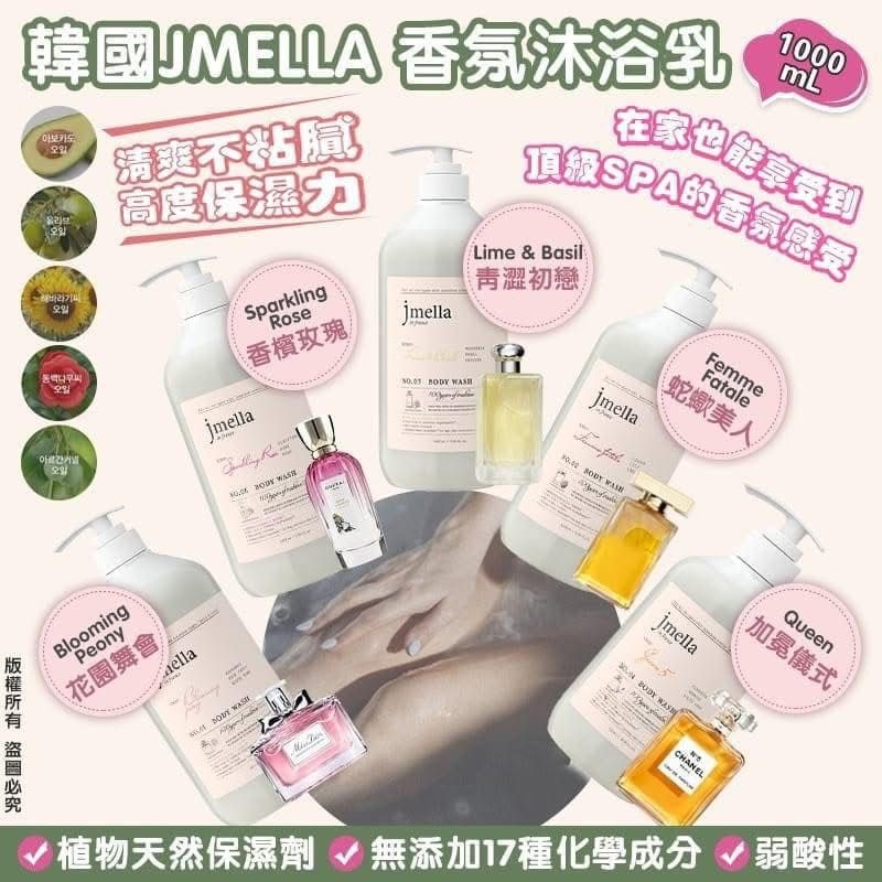 韓國🇰🇷 Jmella 法國香水保濕沐浴露 1000ml (一套2支)  ⏰預購商品-12月底左右到店⏰