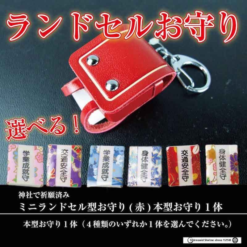 【日本白崎八幡宮】【日本書包形狀的迷你護身符(紅色) + 一個書本形狀的護身符】 