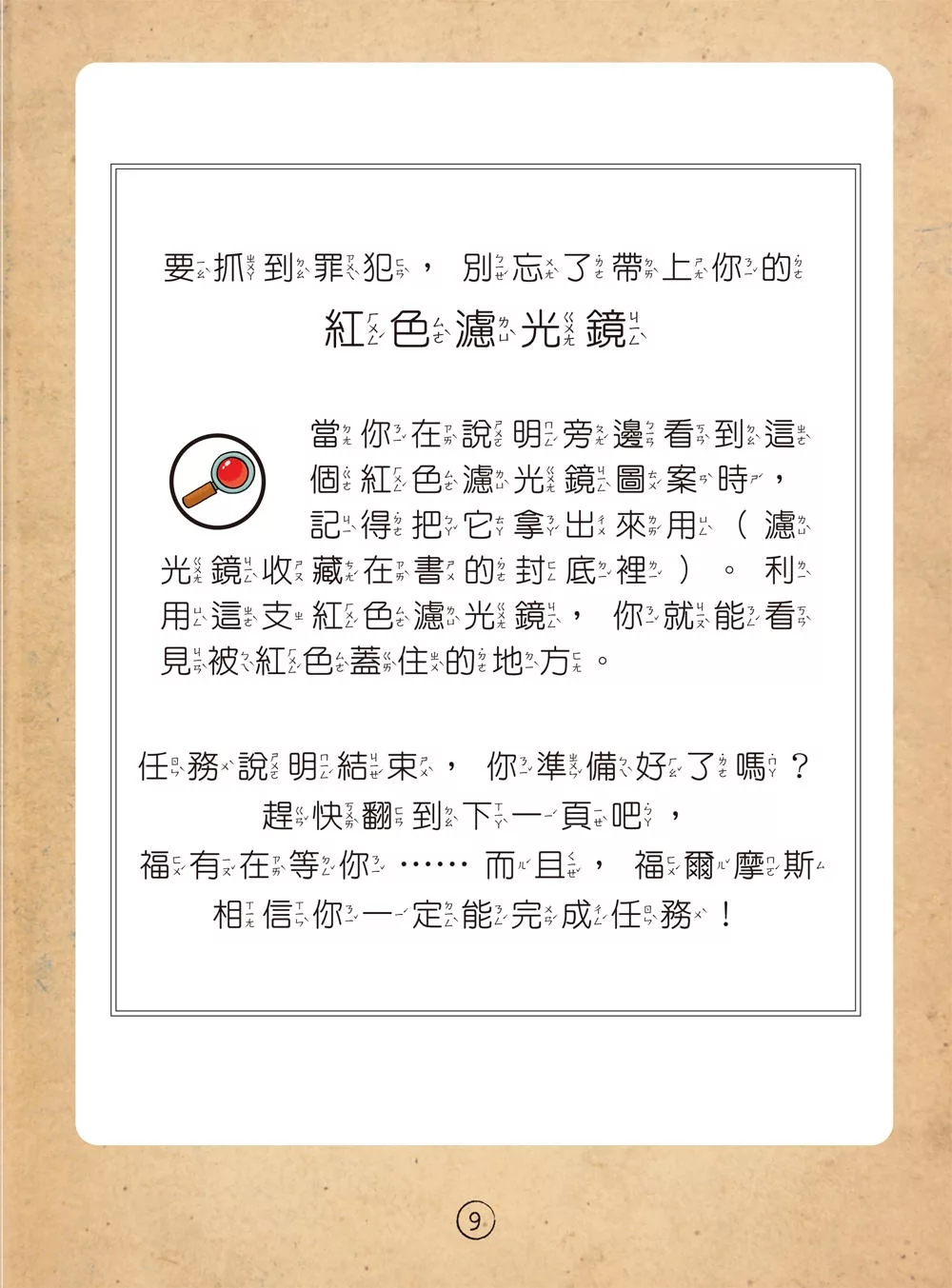 和平 福爾摩斯偵探遊戲（注音版）：農場怪盜抓鬼任務【隨書附贈偵探解謎專用，神奇紅色濾光鏡】