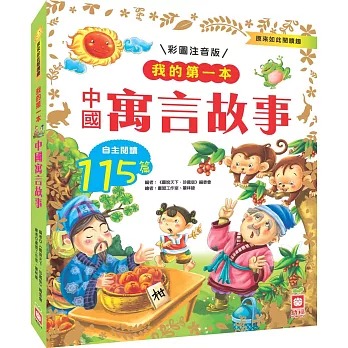 我的第一本中國寓言故事 彩圖注音版 115篇 兒童自主閱讀經典