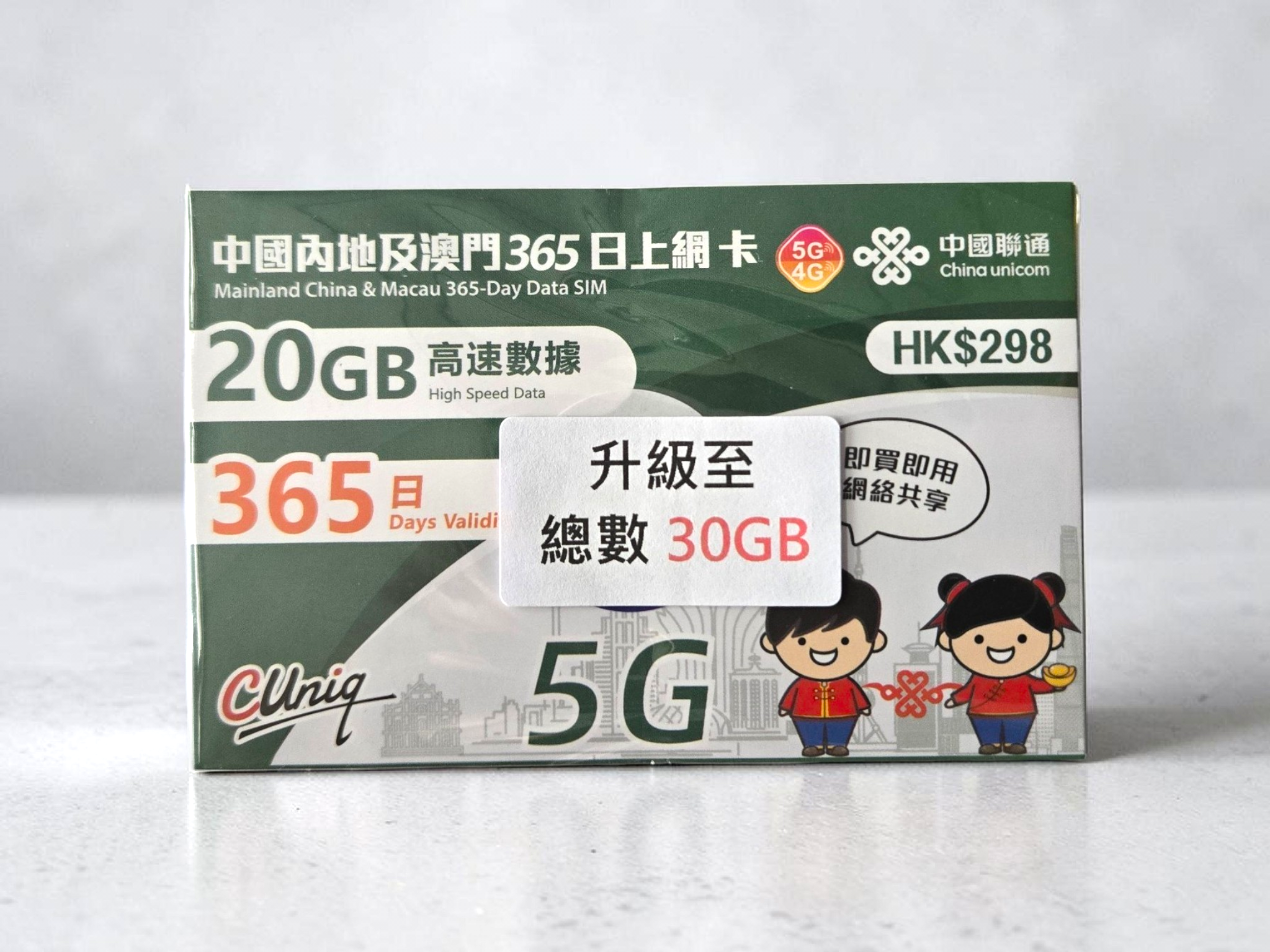 中國聯通 内地及澳門 365日 30GB 上網卡