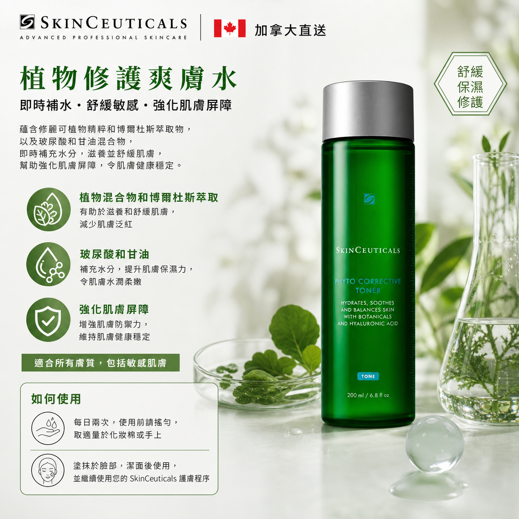 加拿大直送 SkinCeuticals 植物修護爽膚水 