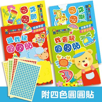 (訓練小手肌) (全套4冊) 快樂創意圓圓貼 (現貨)