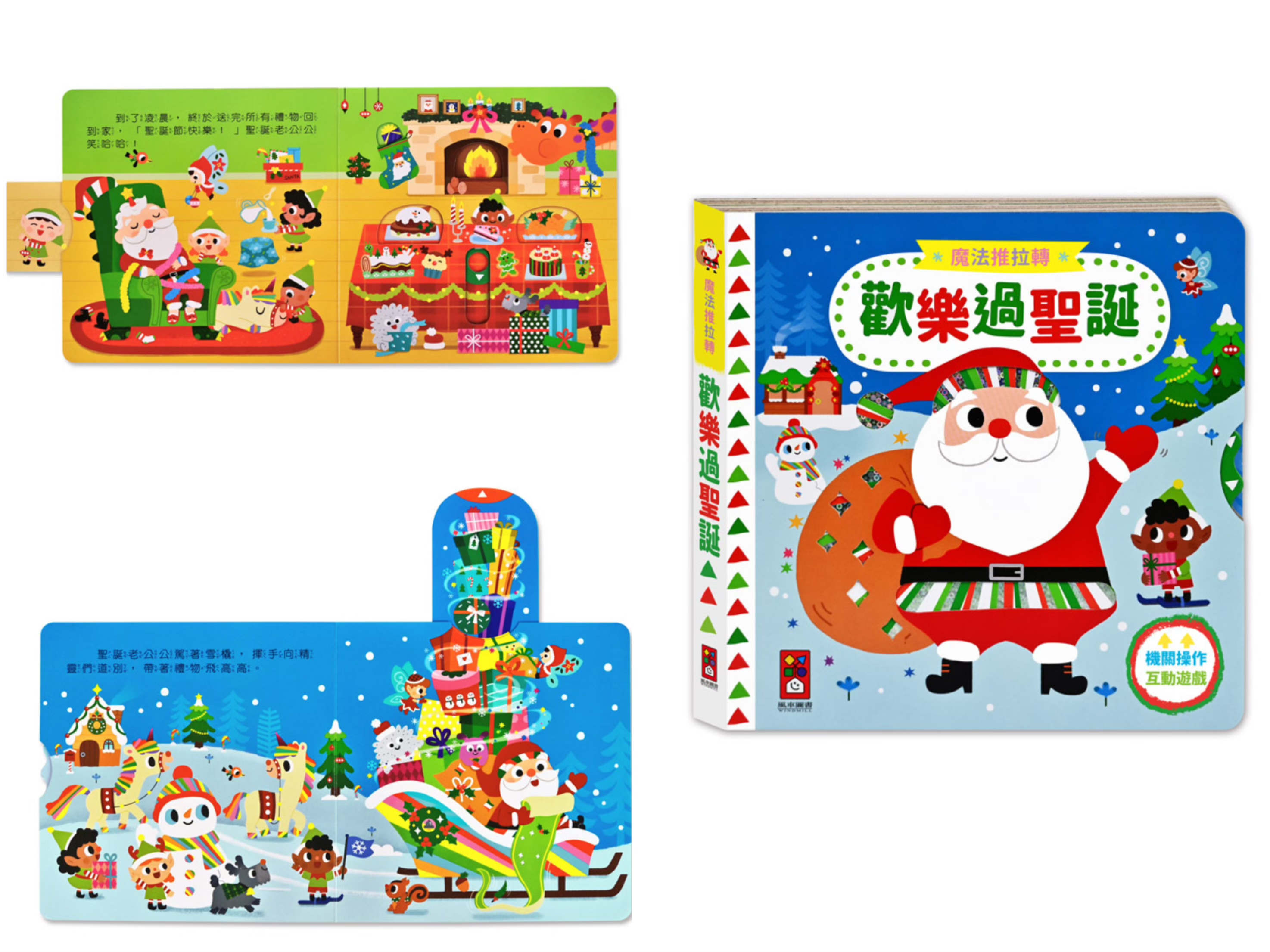 風車--魔法推拉轉-歡樂過聖誕