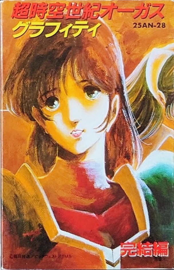 (激罕) 日本昭和動漫 < 超時空世紀OGUSS GRAFFITS / 故事完結編 > 1983 卡式錄音帶