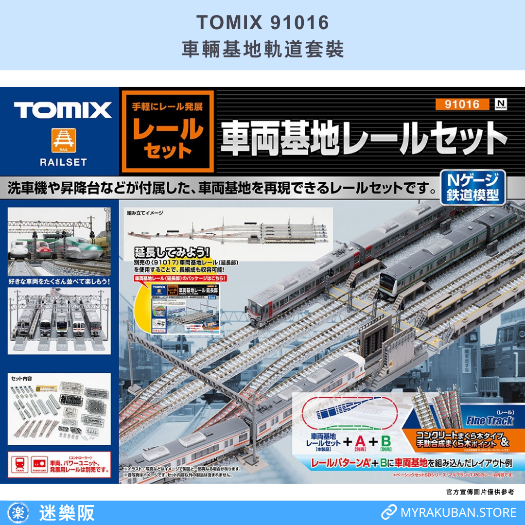 TOMIX 91016 車輛基地軌道套裝