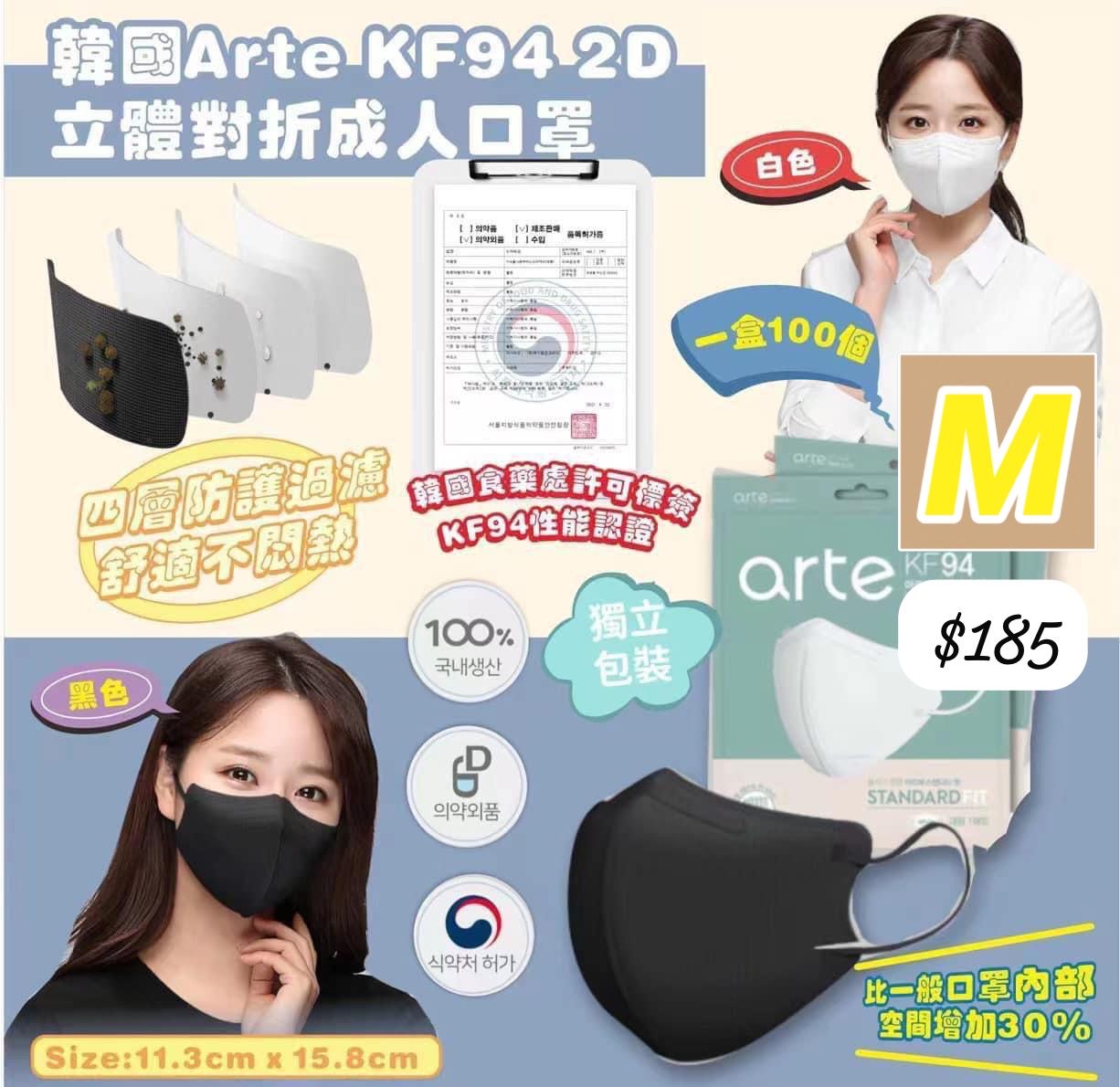 M-2603-韓國 ARTE KF94四層防護成人口罩(1盒100個)(獨立包裝)
