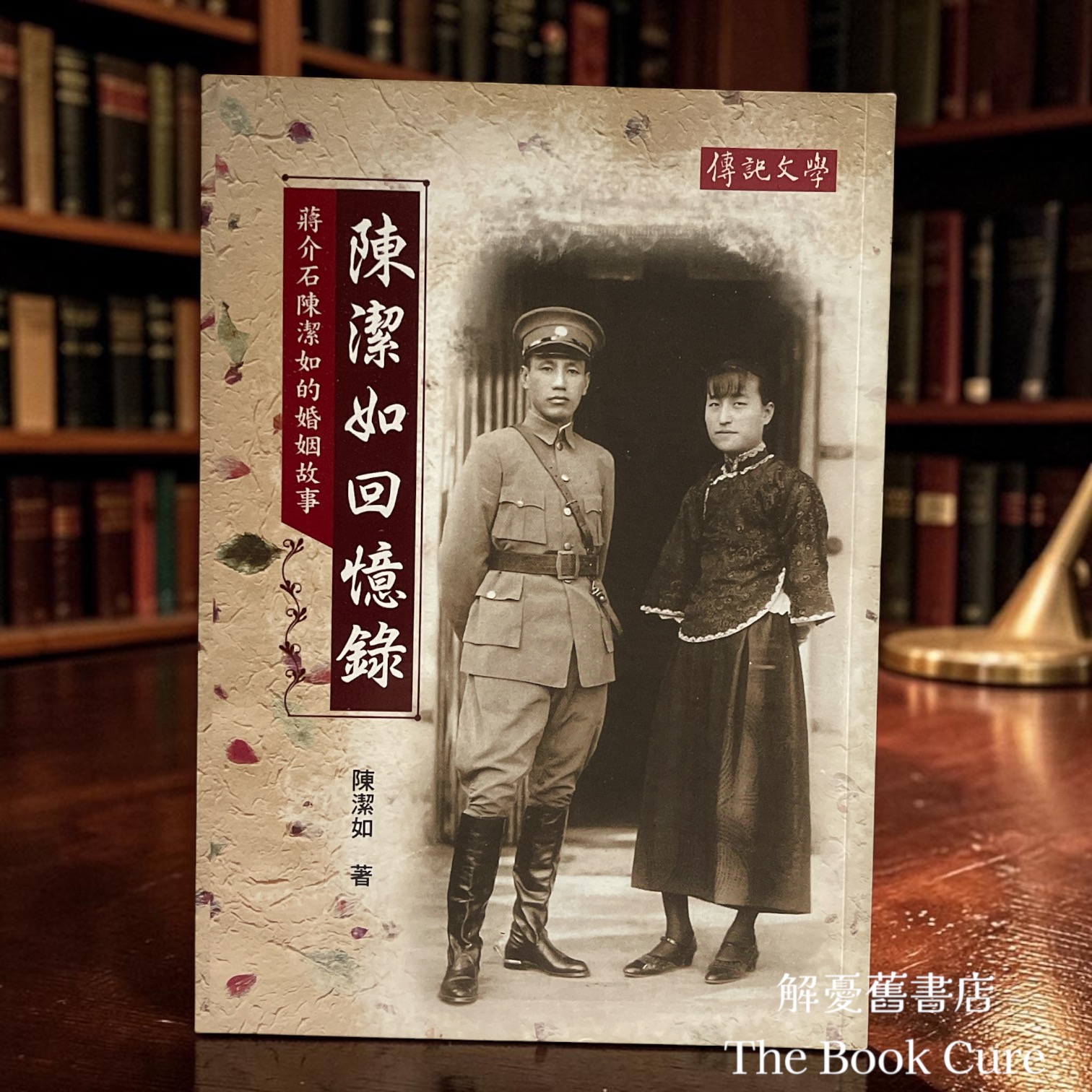 陳潔如回憶錄：蔣介石陳潔如的婚姻故事 / 陳潔如 著