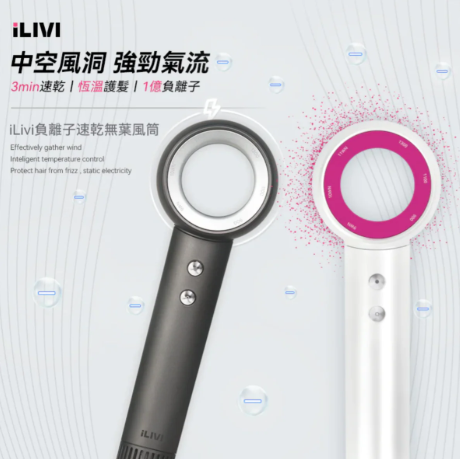 ILIVI負離子速乾無葉風筒