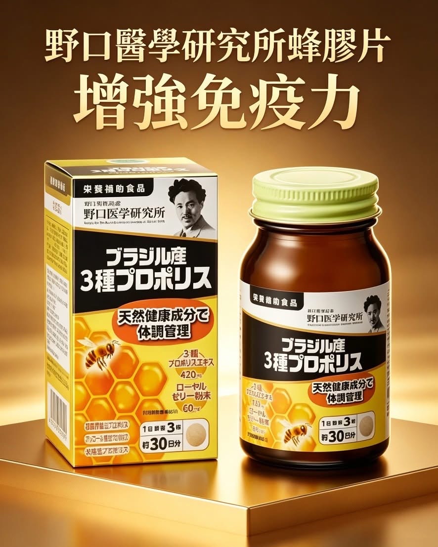 日本直送 日本野口醫學研究「巴西產三種蜂膠片」🇯🇵🇧🇷