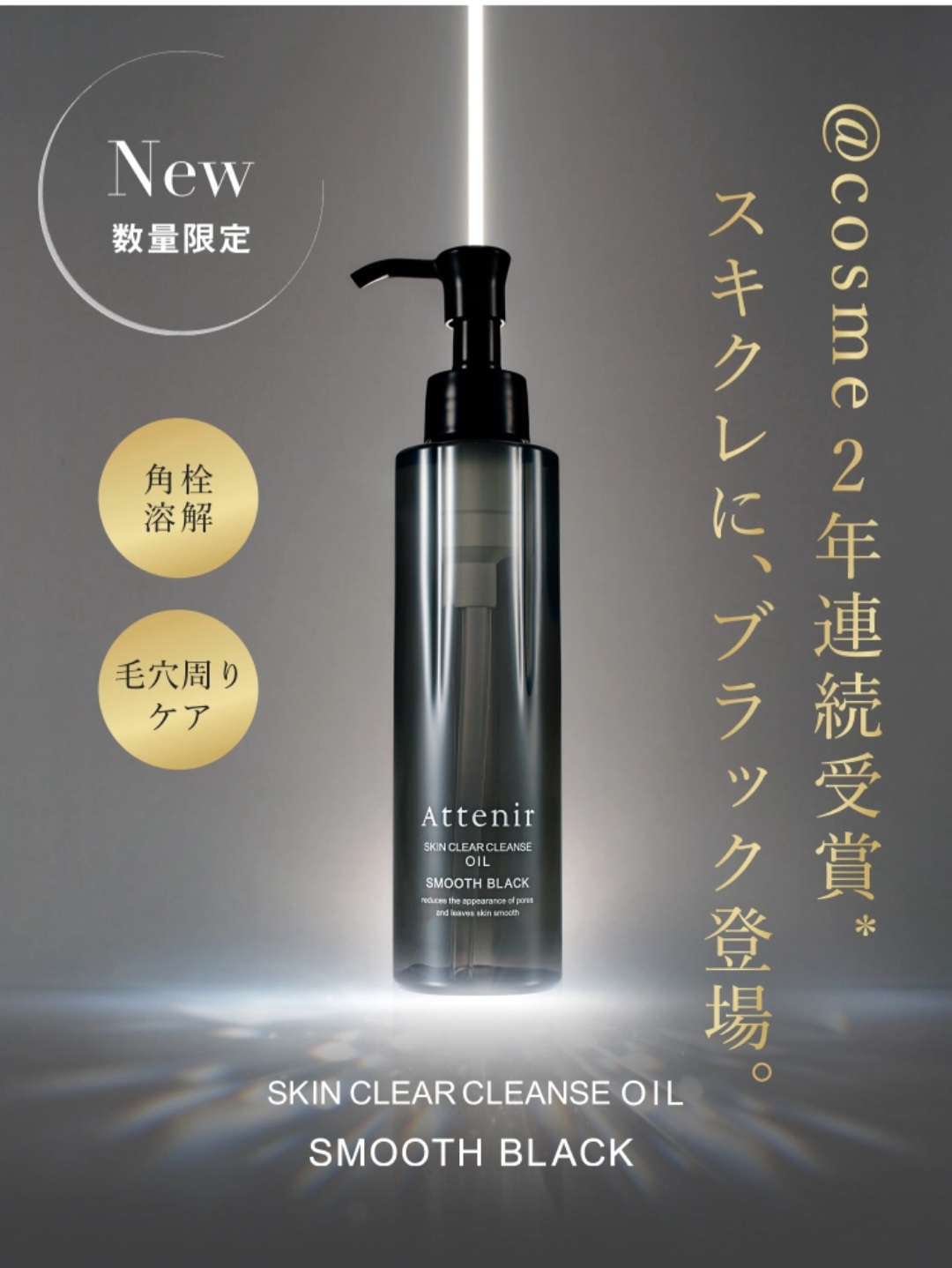 【26年4月新品】【數量限定】【✨️日本🇯🇵 Attenir Skin Clear Cleanse Oil Smooth Black 極淨黑潔淨卸妝油✨️】175ml   