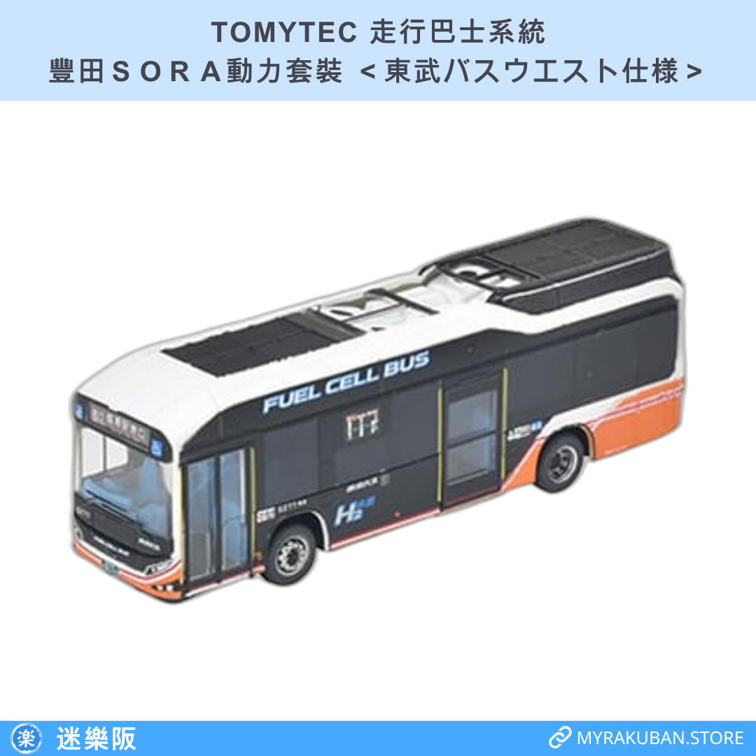 TOMYTEC 走行巴士系統 豐田ＳＯＲＡ動力套裝 ＜東武バスウエスト仕様＞