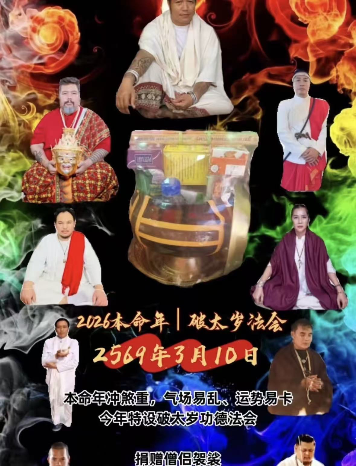 2026本命年|破太歲法會 由阿贊濕團隊合作。2569年3月10日