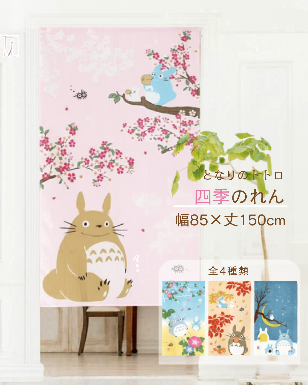 日本代購【 日本直送 龍貓 和風  日系 四季系列 門簾 | Totoro Japanese style four seasons door curtain 】