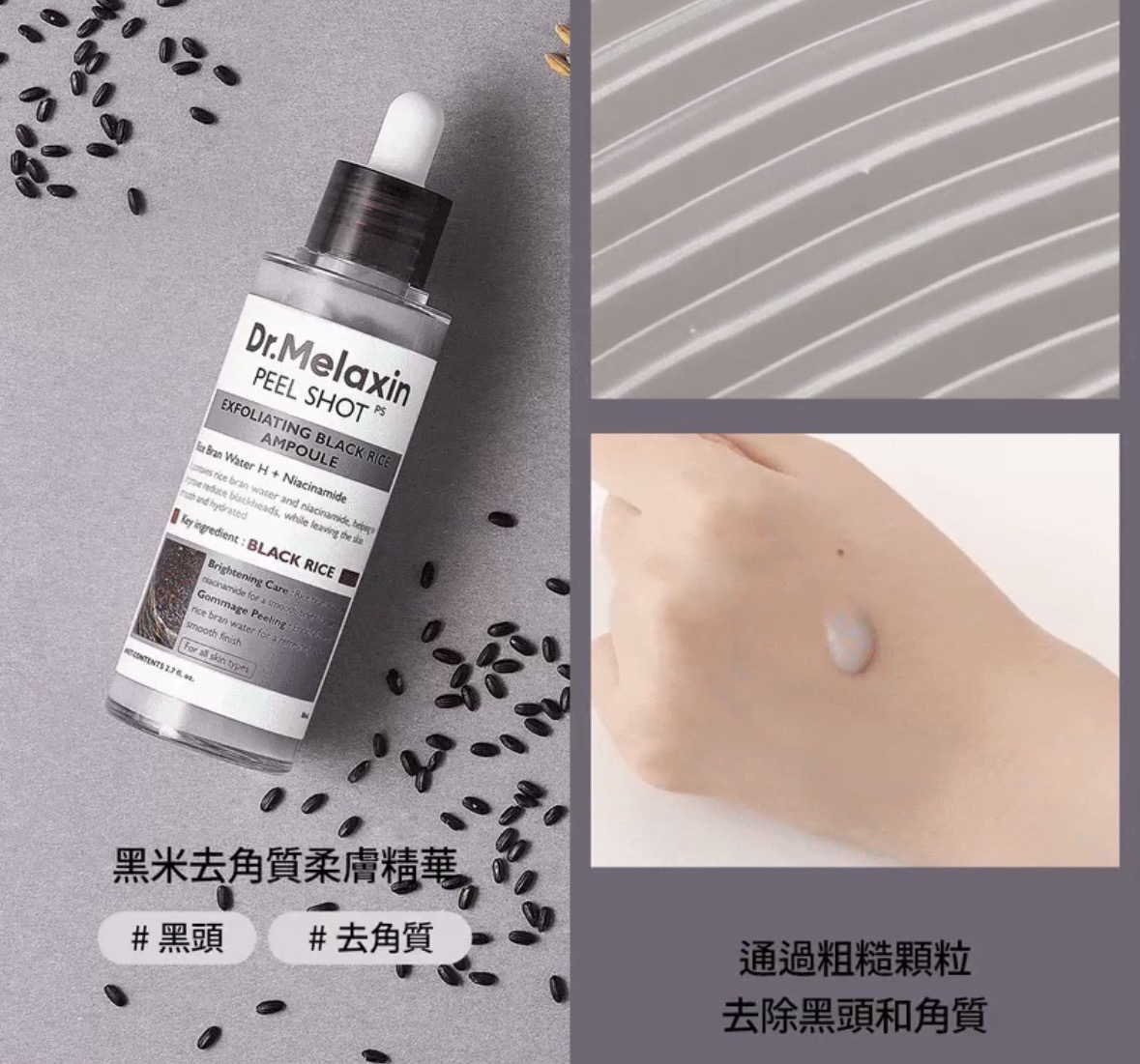 Dr.Melaxin 黑米去角質精華液