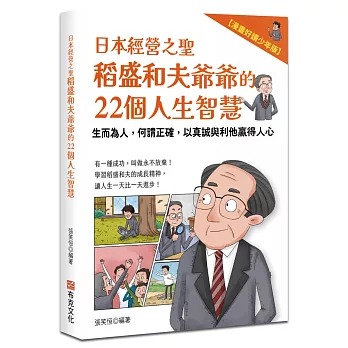 布克文化 日本經營之聖稻盛和夫爺爺的22個人生智慧