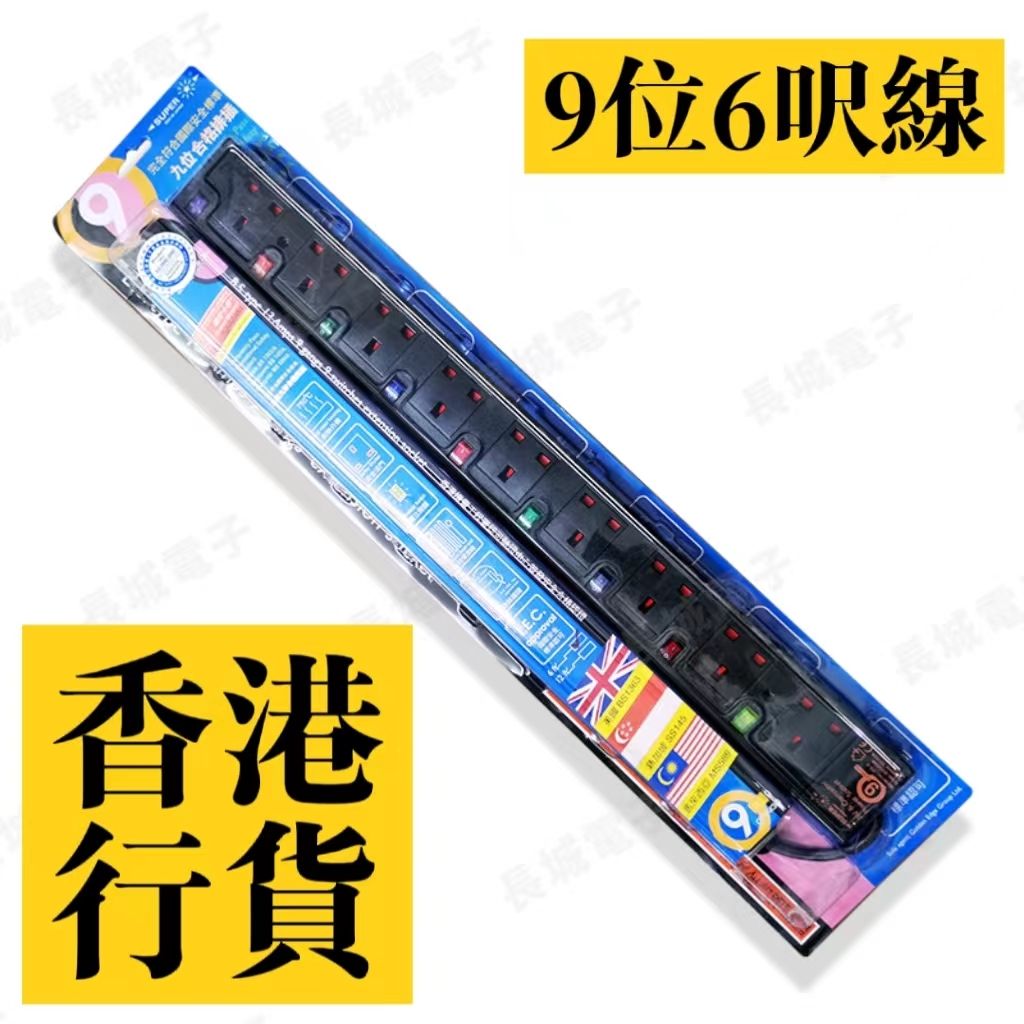 SUPER - 香港總代理 9位安全拖板 黑色 獨立開關 6呎線 香港機電署認證標籤